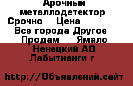 Арочный металлодетектор. Срочно. › Цена ­ 180 000 - Все города Другое » Продам   . Ямало-Ненецкий АО,Лабытнанги г.